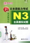 新日本语能力考试N3全真模拟试题 封面
