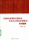 《毛泽东思想和中国特色社会主义理论体系概论》学习指导 封面