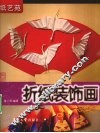 纸艺苑  折纸装饰画 封面