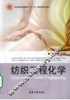 纺织工程化学 封面