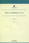 明清以来景德镇瓷业与社会 封面