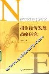 报业经济发展战略研究 封面