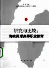 研究与比较  海峡两岸高等职业教育 封面