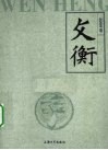 文衡  2009卷 封面