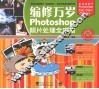 编修万岁  Photoshop照片处理全攻略 封面