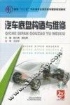 汽车底盘构造与维修 封面