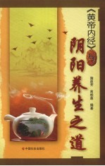 《黄帝内经》与阴阳养生之道 封面