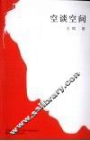 空谈空间 封面