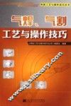 气焊气割工艺与操作技巧 封面