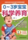 0-3岁宝宝科学养育 封面