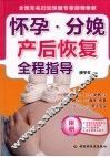 怀孕·分娩·产后恢复全程指导 封面