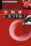 外科学实习手册 封面