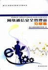 网络通信安全管理员习题集 封面