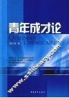 青年成才论 封面