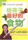 给孩子最好的食物  修订版 封面