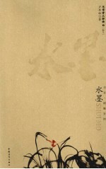 水墨  学堂·横撇竖捺 封面