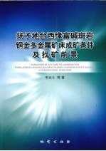 扬子地台西缘富碱斑岩铜金多金属矿床成矿条件及找矿前景 封面