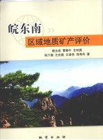 皖东南区域地质矿产评价 封面