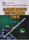 公共基础知识与法律专业知识习题集 封面
