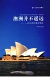 澳洲并不遥远  一位记者的澳洲感悟 封面