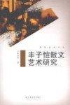 丰子恺散文艺术研究 封面