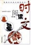 时文阅读  修订版  高三  上 封面
