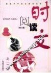 时文阅读  修订版  高二  上 封面