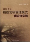 煤炭企业精益营销管理模式理论与实践 封面