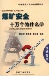 煤矿安全十万个为什么  8  洗选分册 封面
