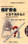 煤矿安全十万个为什么  4  机械分册 封面
