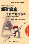 煤矿安全十万个为什么  3  采煤分册 封面