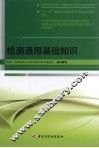 检测通用基础知识 封面