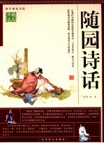随园诗话 封面