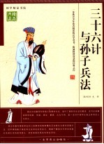 三十六计与孙子兵法 封面