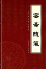 容斋随笔 封面