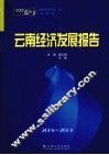 2008-2009云南经济发展报告 封面