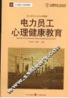 电力员工心理健康教育 封面