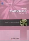 芳香植物栽培学 封面