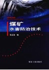 煤矿水害防治技术 封面