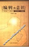 编辑的意识 封面
