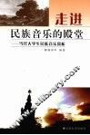 走进民族音乐的殿堂  当代大学生民族音乐赏析 封面