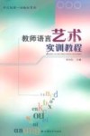 教师语言艺术实训教程 封面