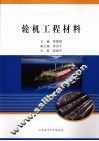 轮机工程材料 封面