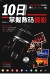 10日掌握数码摄影 封面