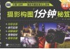 摄影构图1分钟秘笈 封面
