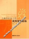 上海市社会工作优秀案例集锦 封面
