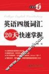 英语四级词汇20天快速掌握 封面
