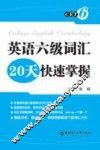 英语六级词汇20天快速掌握 封面