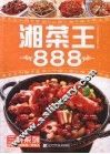 湘菜王888 封面