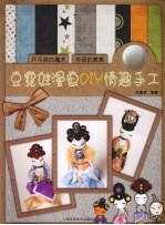 豆霓娃漫画DIY情趣手工 封面